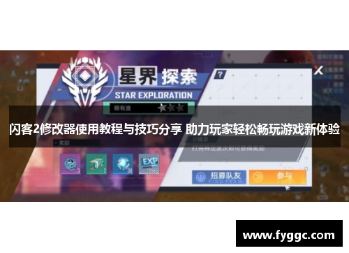 闪客2修改器使用教程与技巧分享 助力玩家轻松畅玩游戏新体验