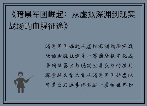 《暗黑军团崛起：从虚拟深渊到现实战场的血腥征途》