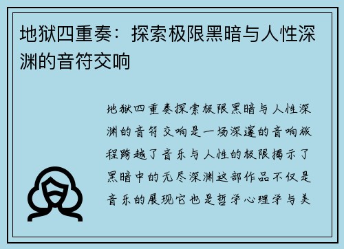 地狱四重奏：探索极限黑暗与人性深渊的音符交响