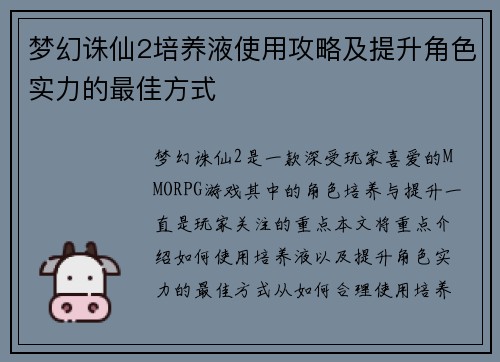 梦幻诛仙2培养液使用攻略及提升角色实力的最佳方式