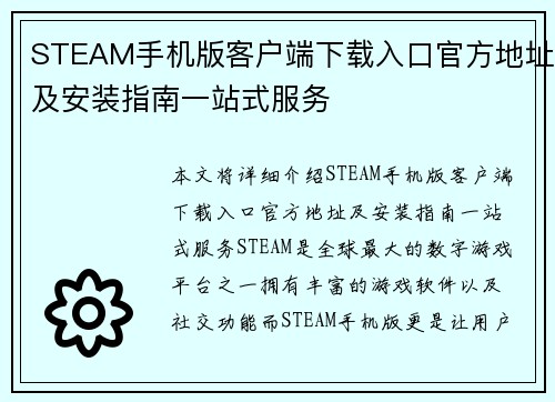 STEAM手机版客户端下载入口官方地址及安装指南一站式服务