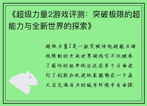 《超级力量2游戏评测：突破极限的超能力与全新世界的探索》
