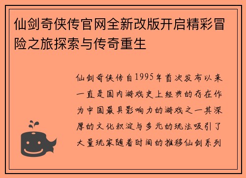 仙剑奇侠传官网全新改版开启精彩冒险之旅探索与传奇重生
