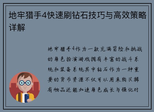 地牢猎手4快速刷钻石技巧与高效策略详解