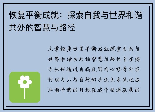 恢复平衡成就：探索自我与世界和谐共处的智慧与路径