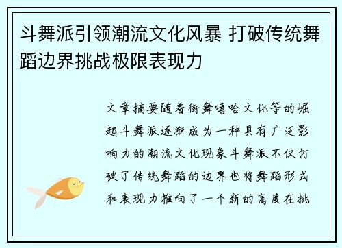 斗舞派引领潮流文化风暴 打破传统舞蹈边界挑战极限表现力