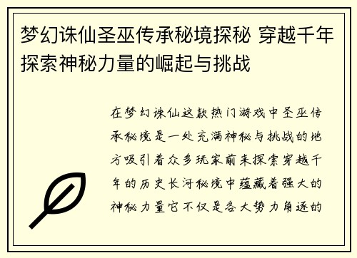 梦幻诛仙圣巫传承秘境探秘 穿越千年探索神秘力量的崛起与挑战