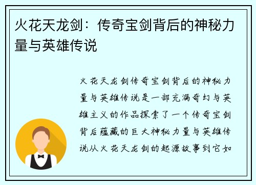 火花天龙剑：传奇宝剑背后的神秘力量与英雄传说