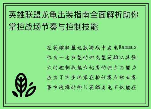 英雄联盟龙龟出装指南全面解析助你掌控战场节奏与控制技能