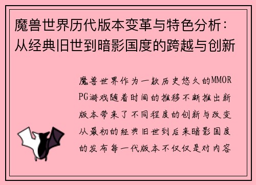 魔兽世界历代版本变革与特色分析：从经典旧世到暗影国度的跨越与创新