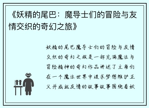 《妖精的尾巴：魔导士们的冒险与友情交织的奇幻之旅》