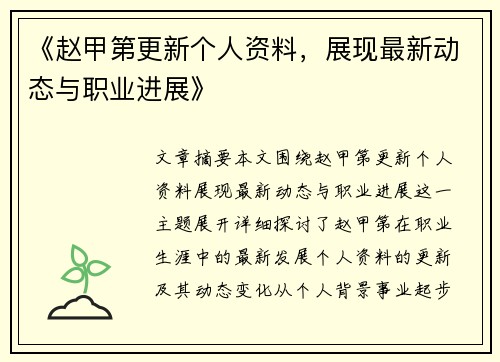 《赵甲第更新个人资料，展现最新动态与职业进展》