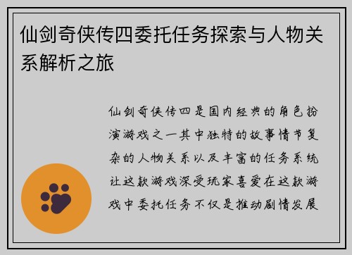 仙剑奇侠传四委托任务探索与人物关系解析之旅