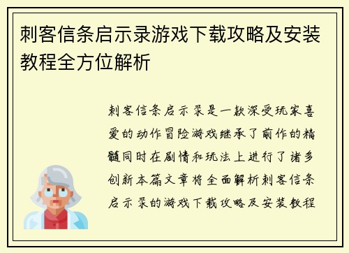 刺客信条启示录游戏下载攻略及安装教程全方位解析