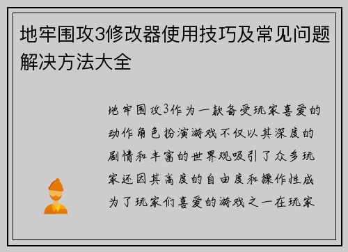 地牢围攻3修改器使用技巧及常见问题解决方法大全