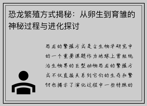 恐龙繁殖方式揭秘：从卵生到育雏的神秘过程与进化探讨