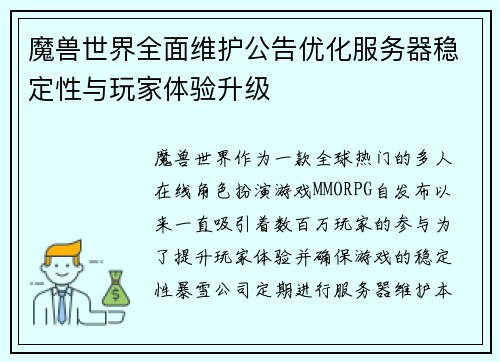 魔兽世界全面维护公告优化服务器稳定性与玩家体验升级