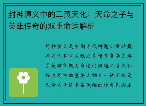 封神演义中的二黄天化：天命之子与英雄传奇的双重命运解析