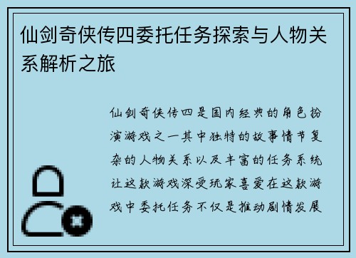 仙剑奇侠传四委托任务探索与人物关系解析之旅