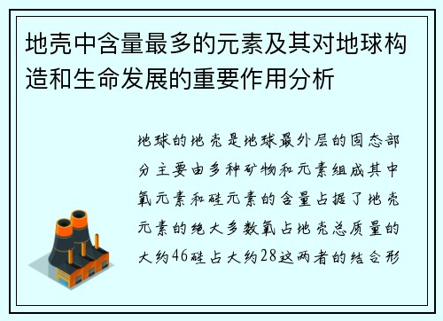 地壳中含量最多的元素及其对地球构造和生命发展的重要作用分析