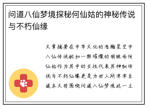 问道八仙梦境探秘何仙姑的神秘传说与不朽仙缘