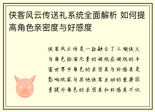 侠客风云传送礼系统全面解析 如何提高角色亲密度与好感度