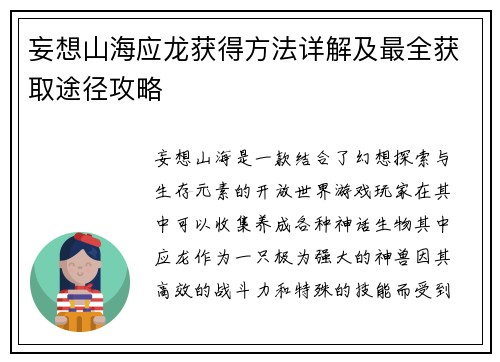 妄想山海应龙获得方法详解及最全获取途径攻略