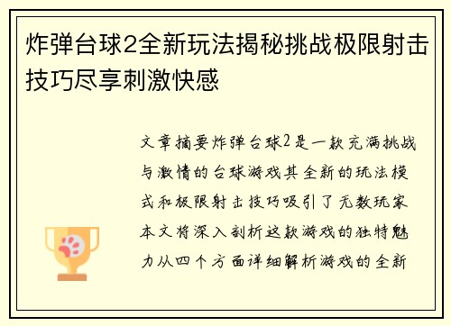 炸弹台球2全新玩法揭秘挑战极限射击技巧尽享刺激快感