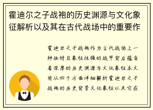 霍迪尔之子战袍的历史渊源与文化象征解析以及其在古代战场中的重要作用