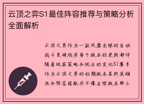 云顶之弈S1最佳阵容推荐与策略分析全面解析 云顶之弈S1最佳阵容推荐与策略分析全面解析