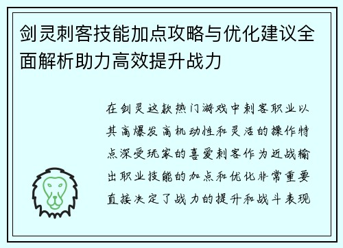 剑灵刺客技能加点攻略与优化建议全面解析助力高效提升战力