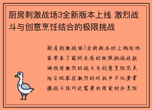 厨房刺激战场3全新版本上线 激烈战斗与创意烹饪结合的极限挑战