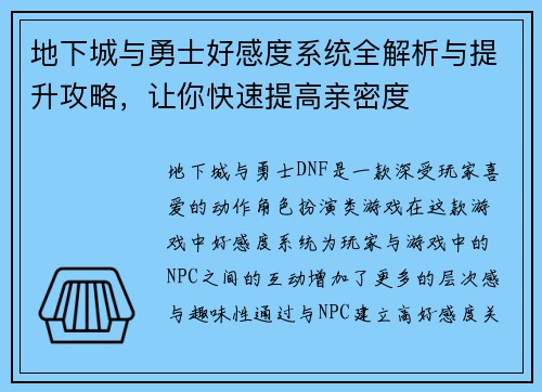 地下城与勇士好感度系统全解析与提升攻略，让你快速提高亲密度