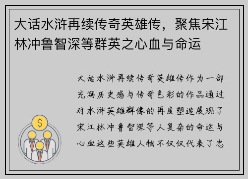 大话水浒再续传奇英雄传，聚焦宋江林冲鲁智深等群英之心血与命运
