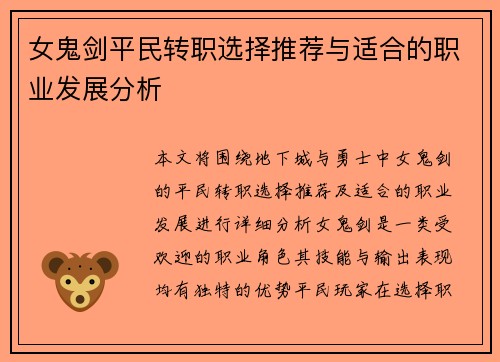 女鬼剑平民转职选择推荐与适合的职业发展分析