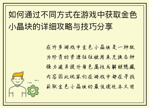 如何通过不同方式在游戏中获取金色小晶块的详细攻略与技巧分享