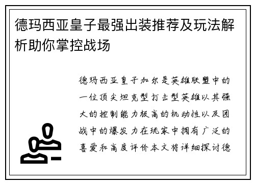 德玛西亚皇子最强出装推荐及玩法解析助你掌控战场