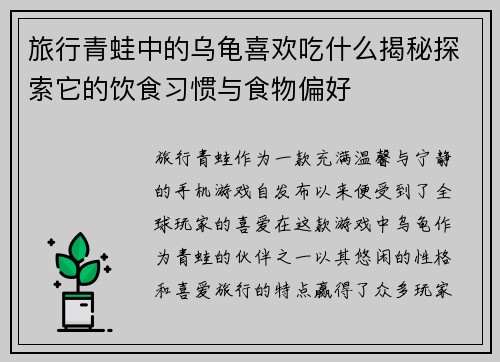 旅行青蛙中的乌龟喜欢吃什么揭秘探索它的饮食习惯与食物偏好