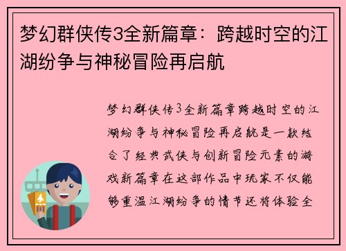 梦幻群侠传3全新篇章：跨越时空的江湖纷争与神秘冒险再启航