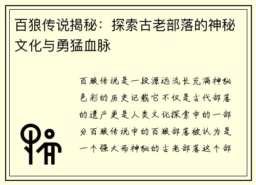 百狼传说揭秘:探索古老部落的神秘文化与勇猛血脉 百狼传说揭秘:探索古老部落的神秘文化与勇猛血脉