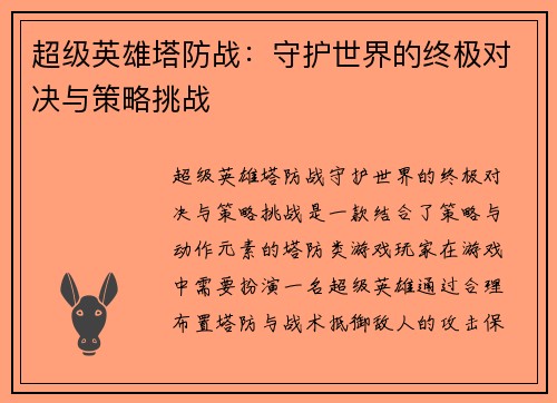 超级英雄塔防战:守护世界的终极对决与策略挑战 超级英雄塔防战:守护世界的终极对决与策略挑战