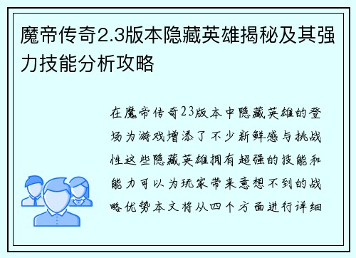 魔帝传奇2.3版本隐藏英雄揭秘及其强力技能分析攻略 魔帝传奇2.3版本隐藏英雄揭秘及其强力技能分析攻略