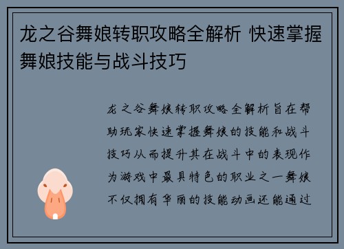 龙之谷舞娘转职攻略全解析 快速掌握舞娘技能与战斗技巧 龙之谷舞娘转职攻略全解析 快速掌握舞娘技能与战斗技巧