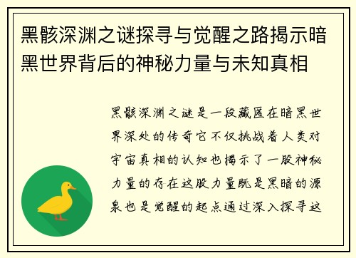 黑骸深渊之谜探寻与觉醒之路揭示暗黑世界背后的神秘力量与未知真相 黑骸深渊之谜探寻与觉醒之路揭示暗黑世界背后的神秘力量与未知真相