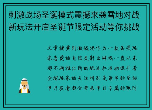 刺激战场圣诞模式震撼来袭雪地对战新玩法开启圣诞节限定活动等你挑战 刺激战场圣诞模式震撼来袭雪地对战新玩法开启圣诞节限定活动等你挑战