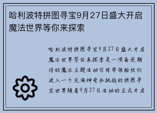 哈利波特拼图寻宝9月27日盛大开启 魔法世界等你来探索 哈利波特拼图寻宝9月27日盛大开启 魔法世界等你来探索
