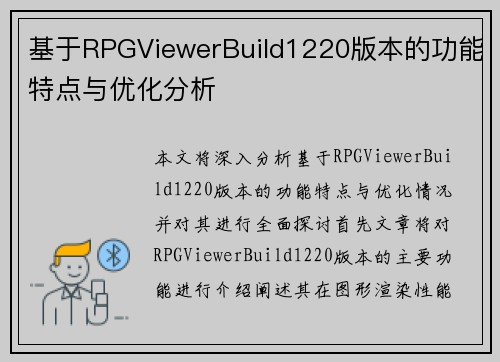 基于RPGViewerBuild1220版本的功能特点与优化分析
