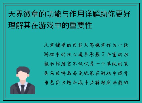 天界徽章的功能与作用详解助你更好理解其在游戏中的重要性 天界徽章的功能与作用详解助你更好理解其在游戏中的重要性