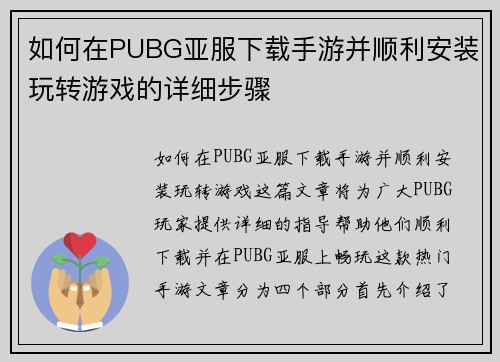 如何在PUBG亚服下载手游并顺利安装玩转游戏的详细步骤 如何在PUBG亚服下载手游并顺利安装玩转游戏的详细步骤