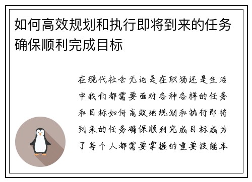 如何高效规划和执行即将到来的任务确保顺利完成目标 如何高效规划和执行即将到来的任务确保顺利完成目标